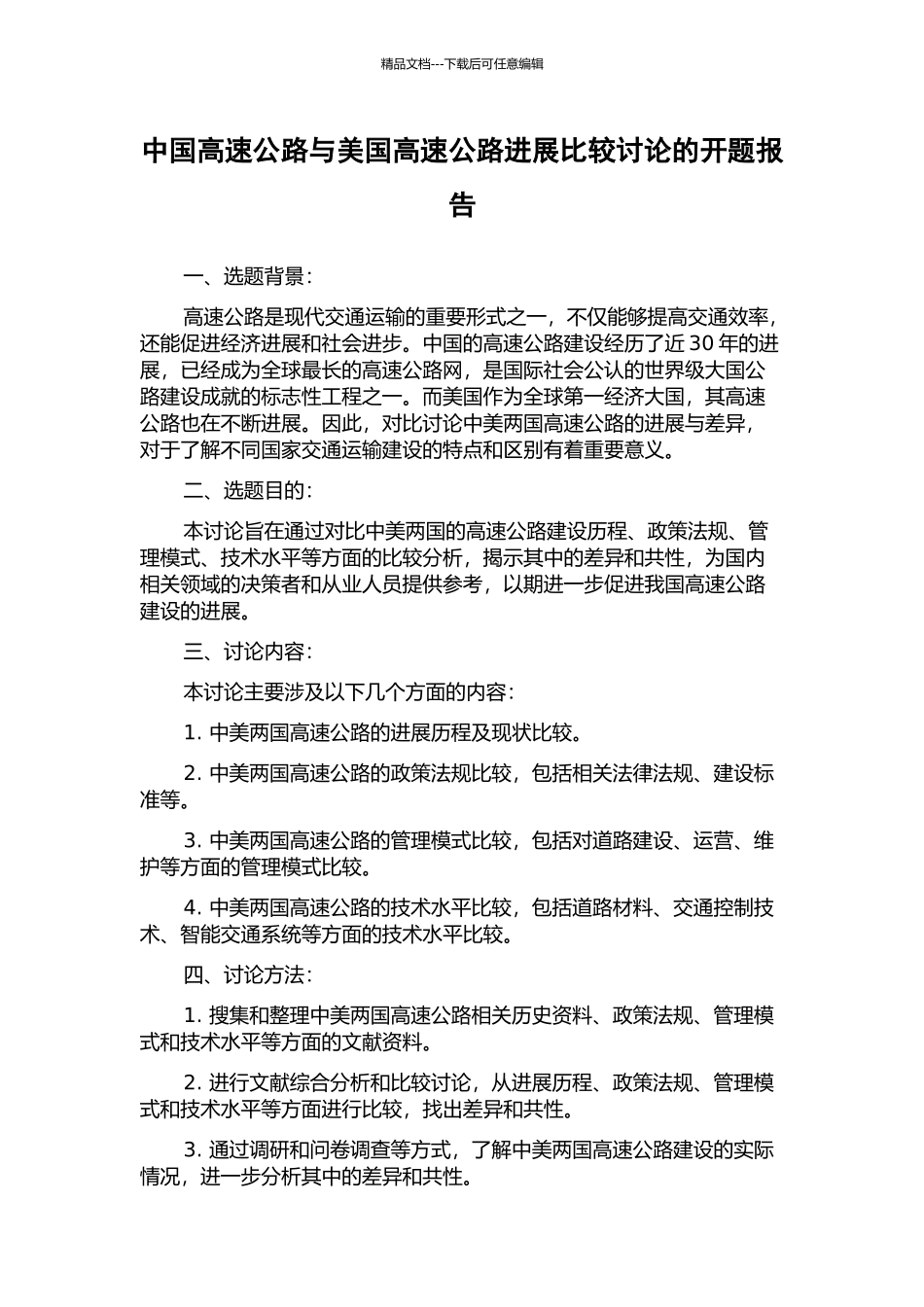 中国高速公路与美国高速公路发展比较研究的开题报告_第1页