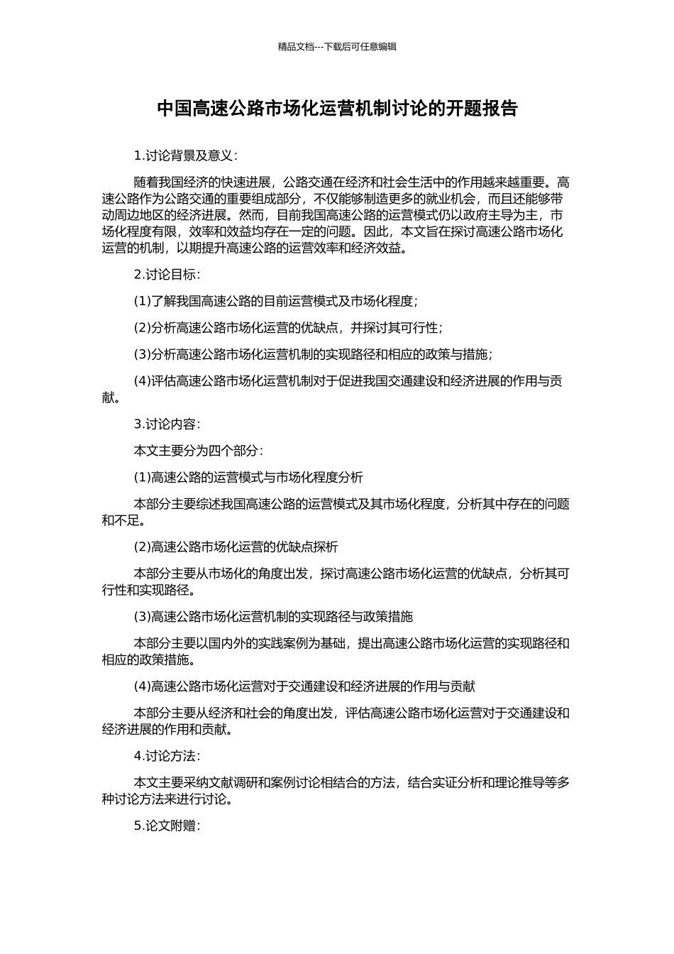 中国高速公路市场化运营机制研究的开题报告_第1页