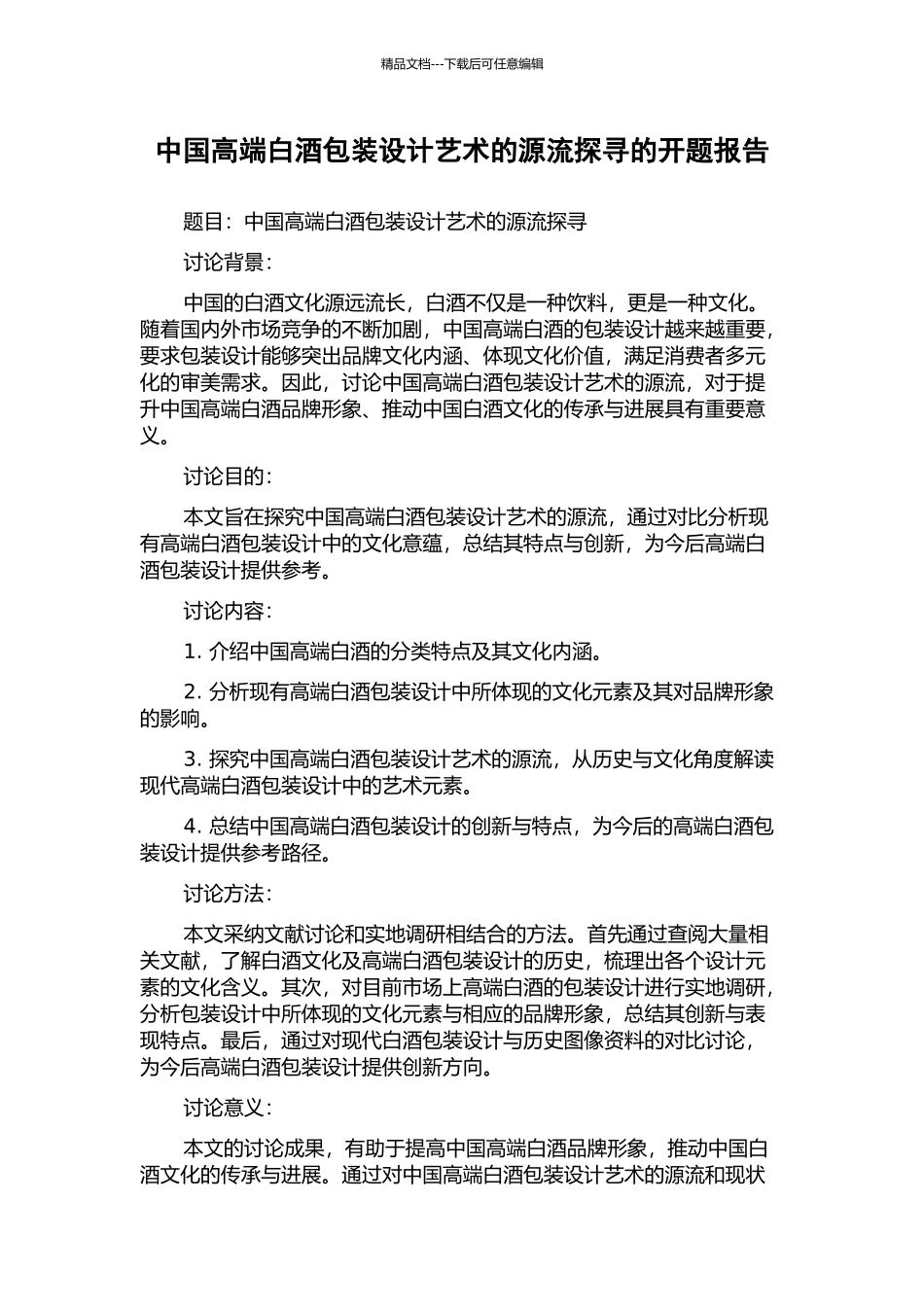 中国高端白酒包装设计艺术的源流探寻的开题报告_第1页