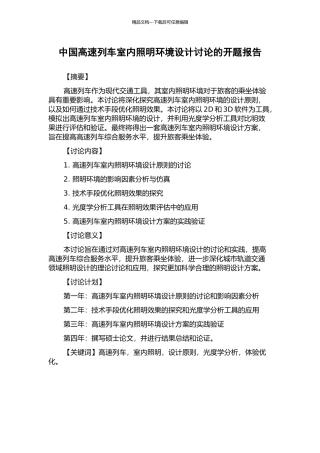 中国高速列车室内照明环境设计研究的开题报告