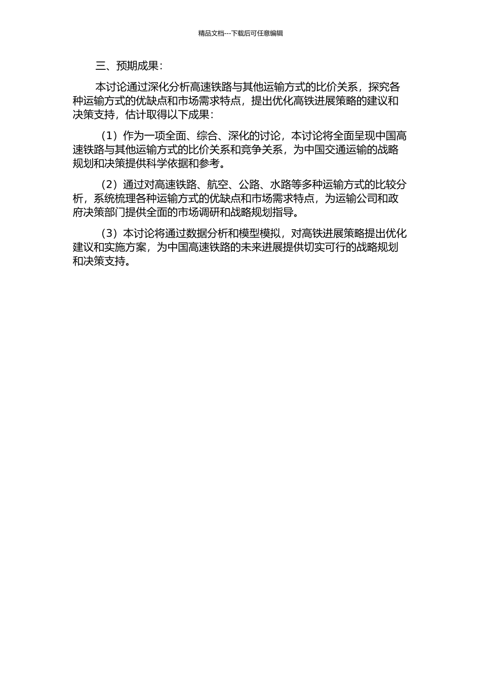 中国高速铁路与其他运输方式的比价关系研究的开题报告_第2页