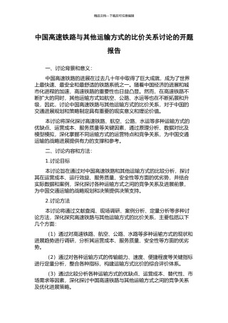 中国高速铁路与其他运输方式的比价关系研究的开题报告