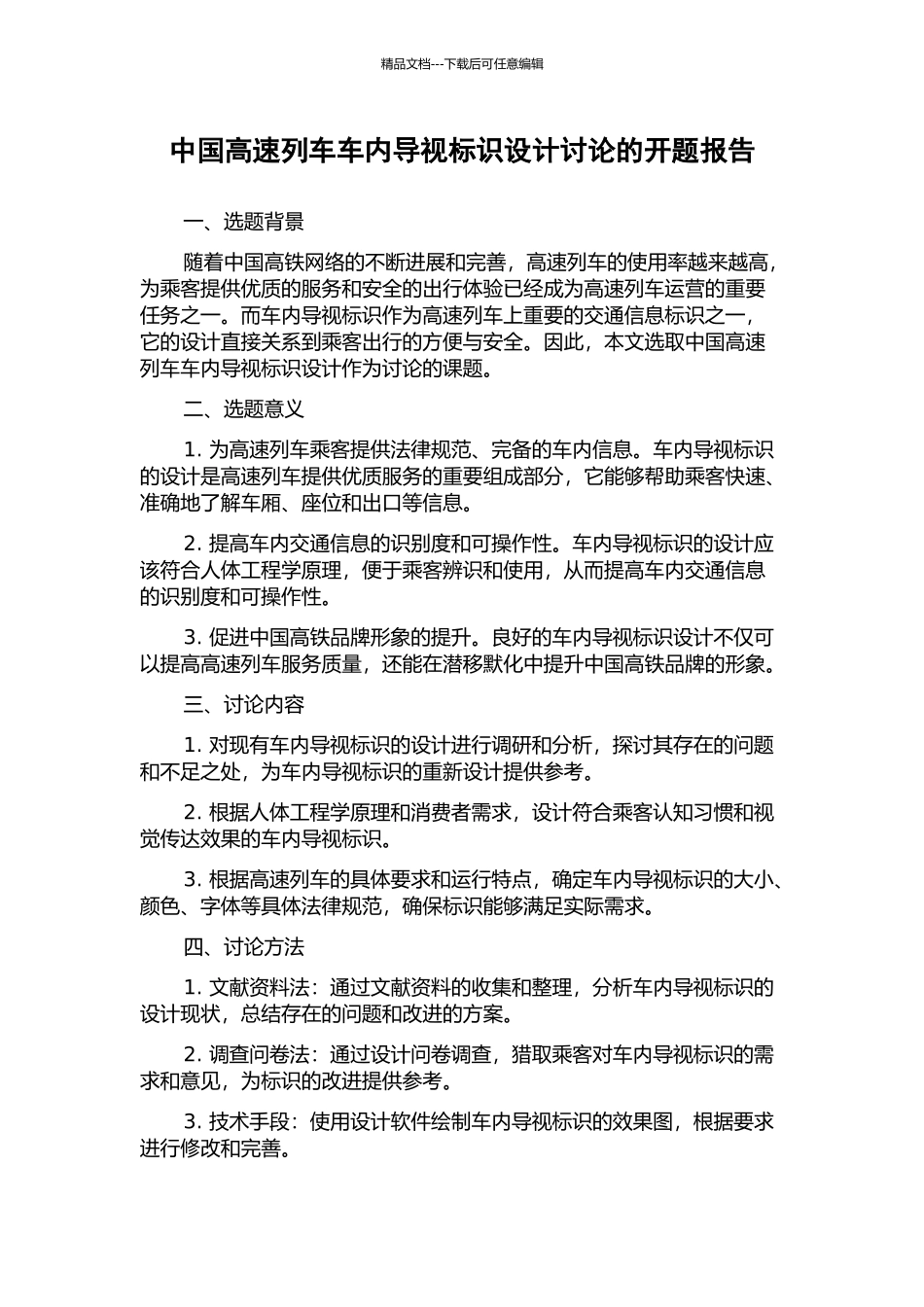 中国高速列车车内导视标识设计研究的开题报告_第1页