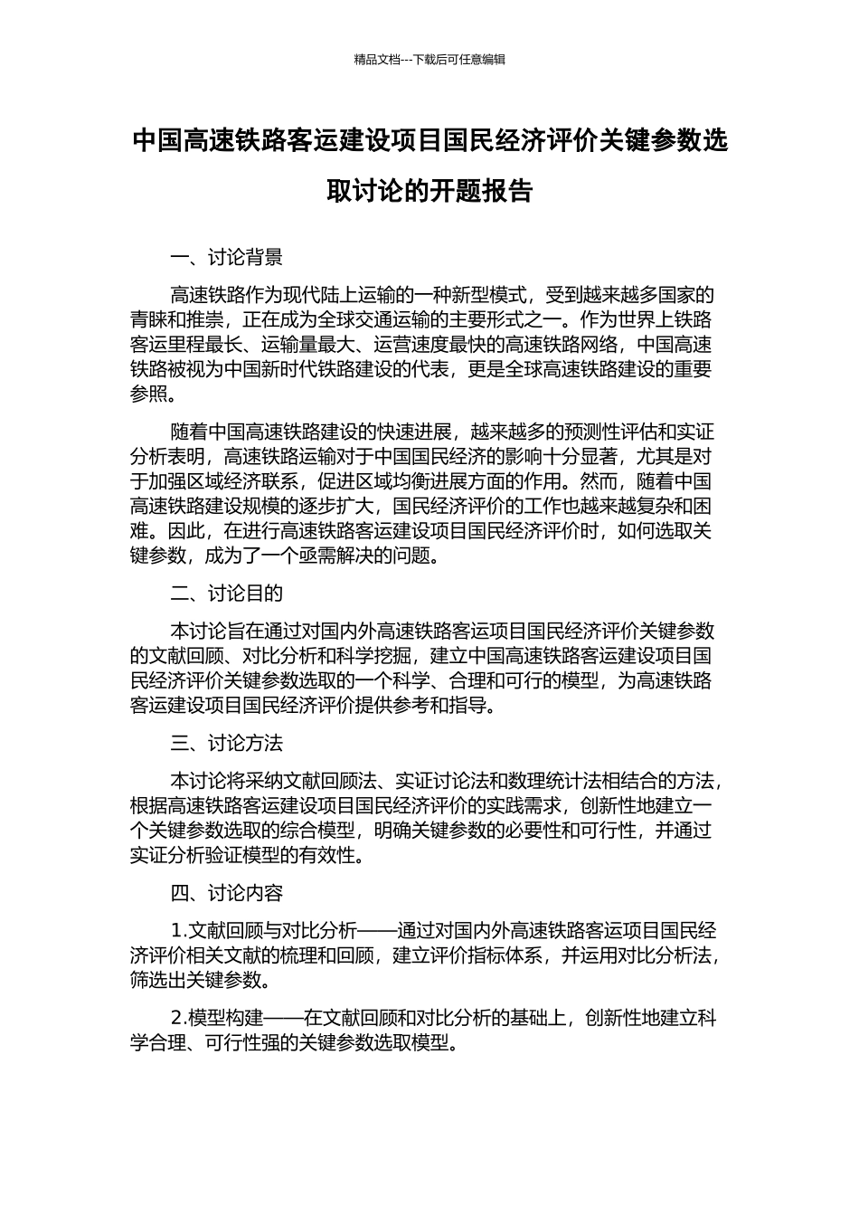 中国高速铁路客运建设项目国民经济评价关键参数选取研究的开题报告_第1页