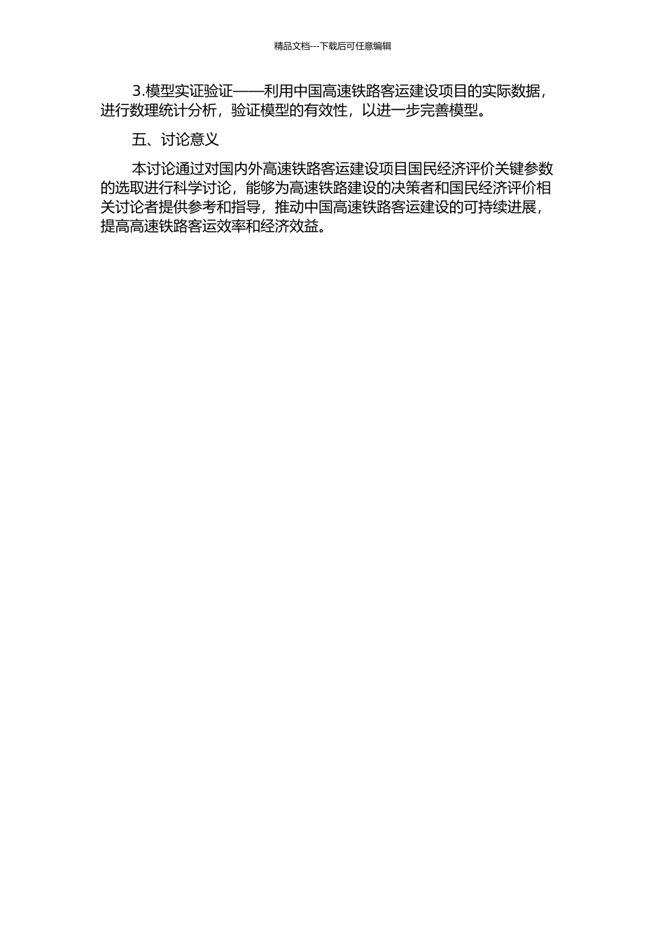 中国高速铁路客运建设项目国民经济评价关键参数选取研究的开题报告_第2页