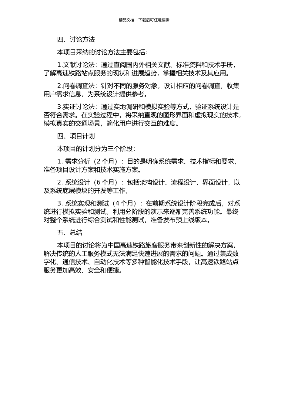 中国高速铁路旅客服务系统集成管理平台系统设计的开题报告_第2页