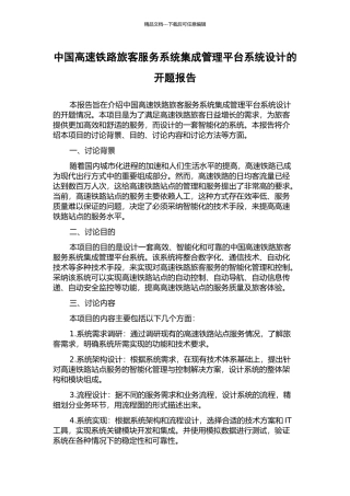 中国高速铁路旅客服务系统集成管理平台系统设计的开题报告
