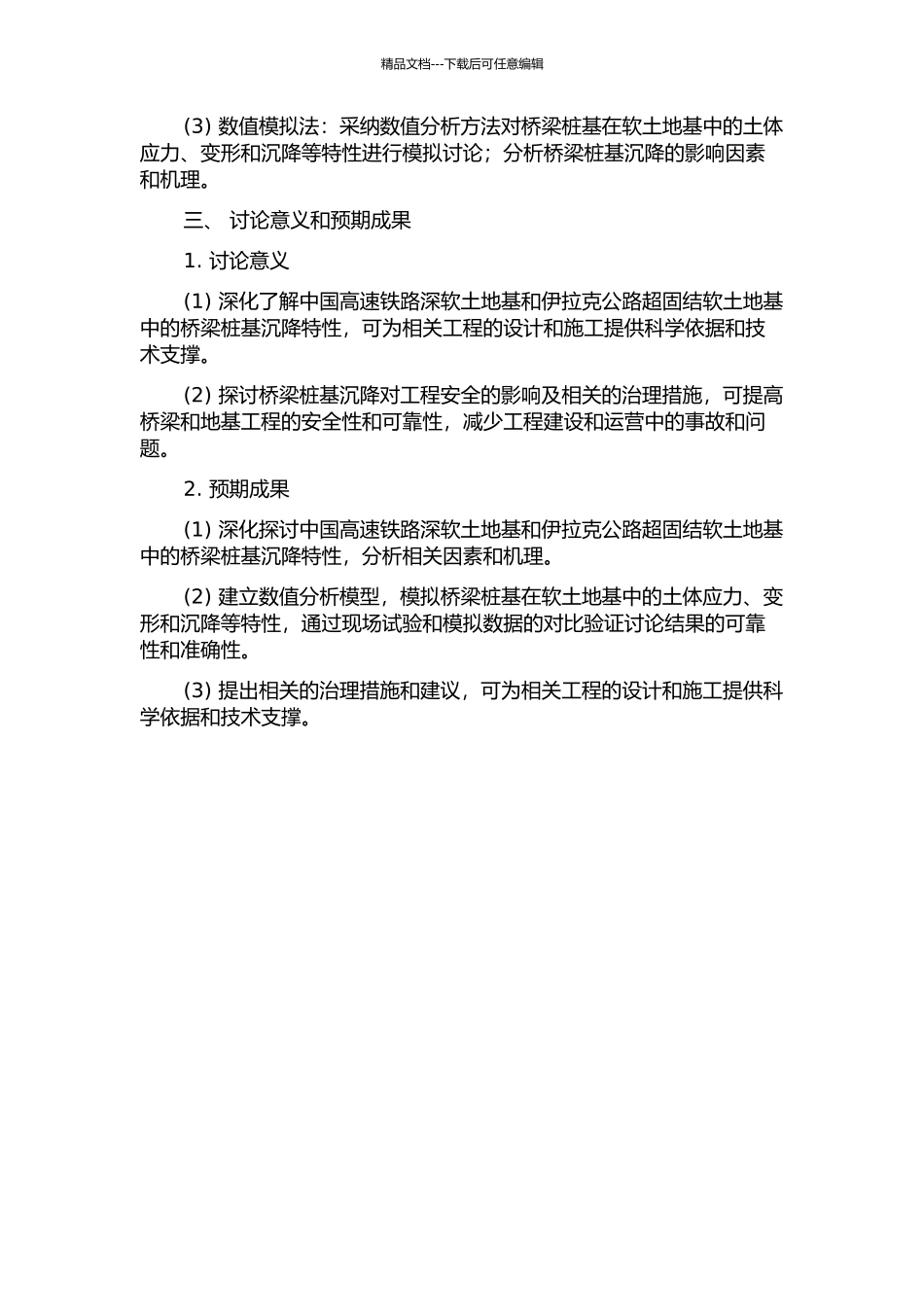 中国高速铁路深软土地基和伊拉克公路超固结软土地基中的桥梁桩基沉降特性研究的开题报告_第2页