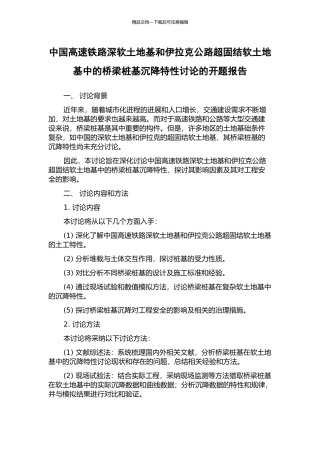 中国高速铁路深软土地基和伊拉克公路超固结软土地基中的桥梁桩基沉降特性研究的开题报告