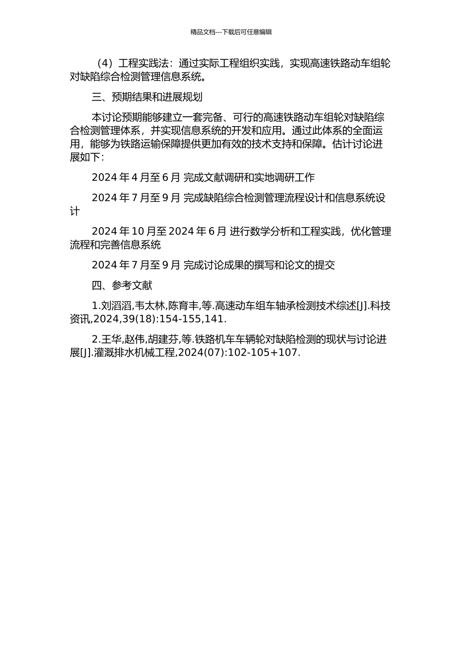 中国高速铁路动车组轮对运用缺陷综合检测管理体系研究的开题报告_第2页