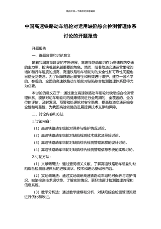 中国高速铁路动车组轮对运用缺陷综合检测管理体系研究的开题报告