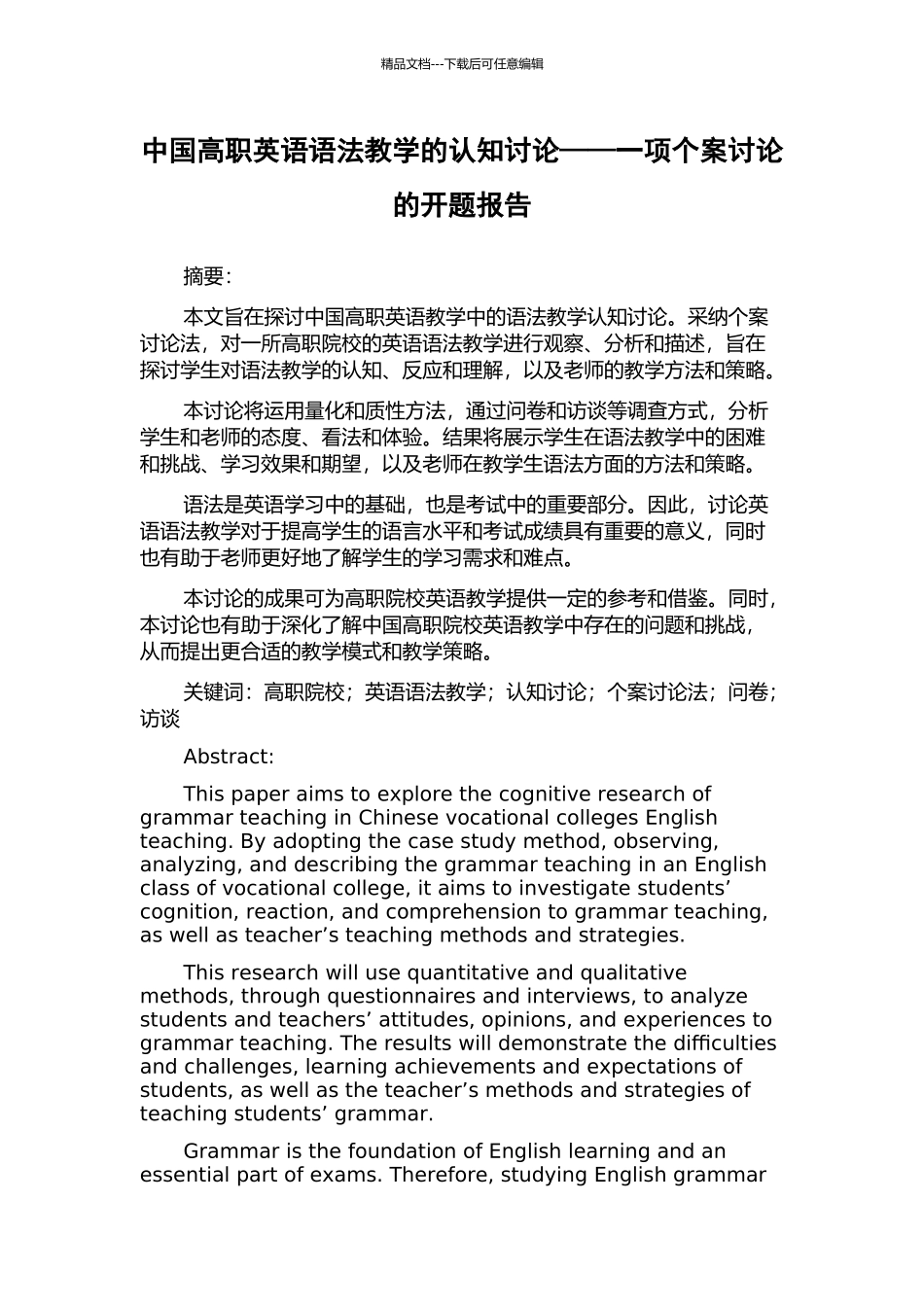 中国高职英语语法教学的认知研究——一项个案研究的开题报告_第1页