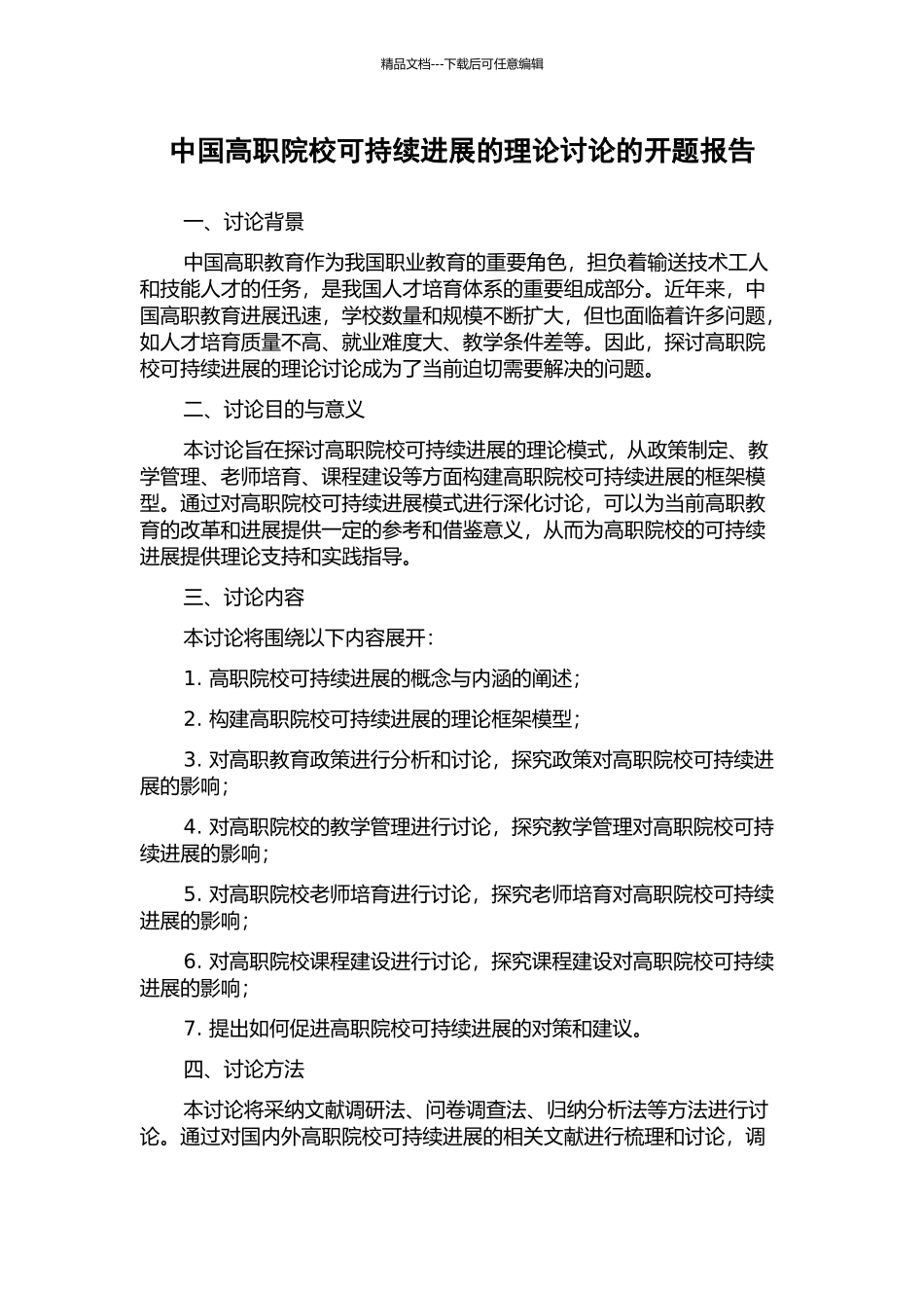 中国高职院校可持续发展的理论研究的开题报告_第1页