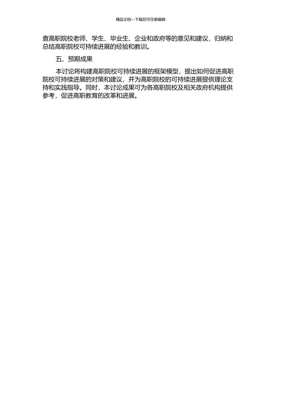 中国高职院校可持续发展的理论研究的开题报告_第2页