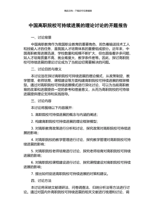 中国高职院校可持续发展的理论研究的开题报告