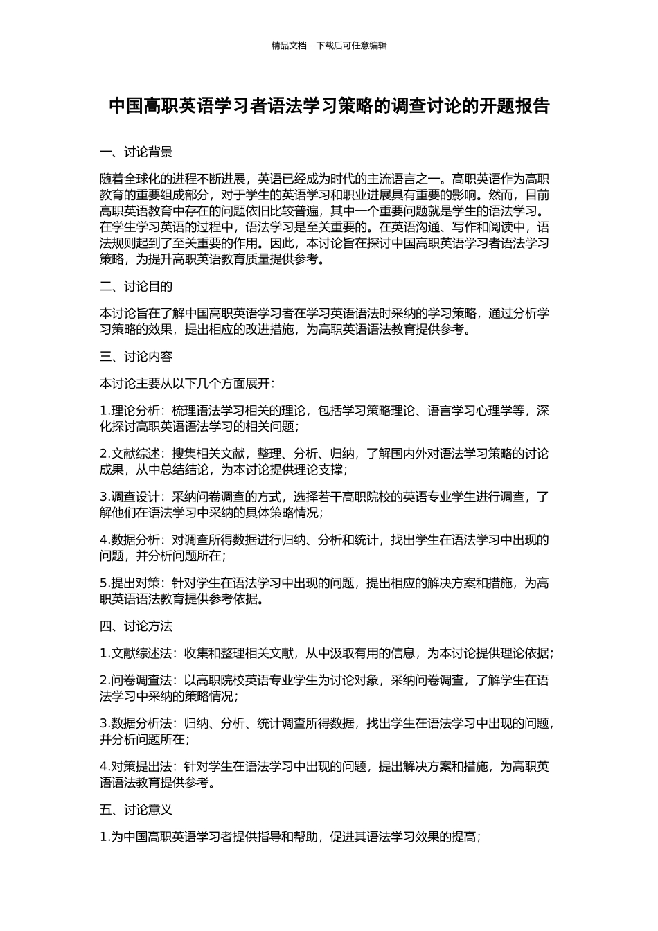 中国高职英语学习者语法学习策略的调查研究的开题报告_第1页