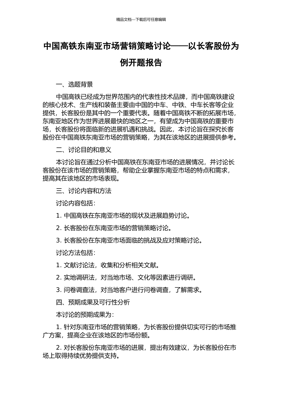 中国高铁东南亚市场营销策略研究——以长客股份为例开题报告_第1页