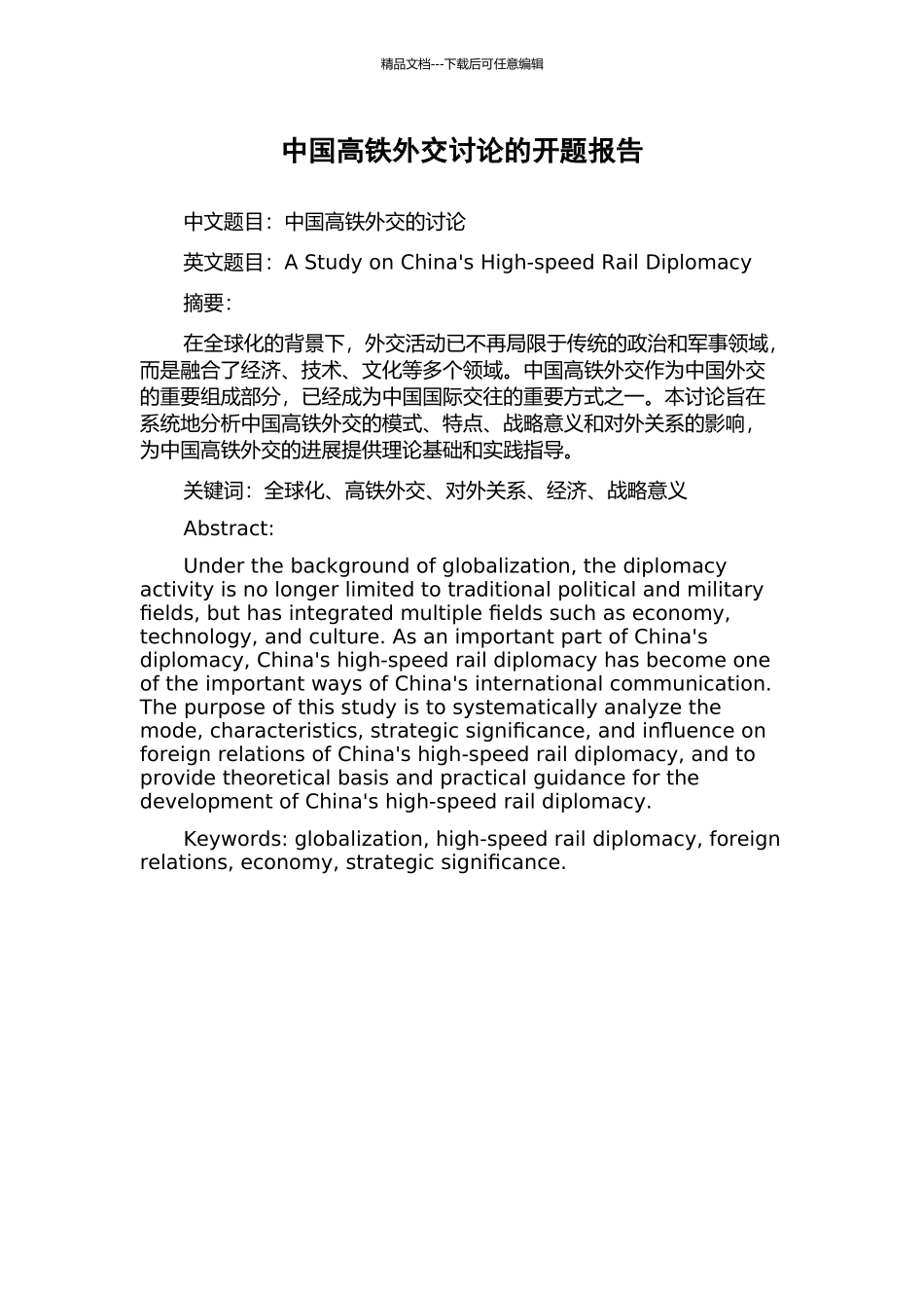 中国高铁外交研究的开题报告_第1页