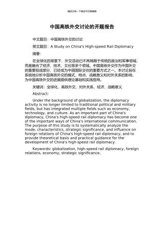 中国高铁外交研究的开题报告