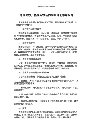 中国高铁开拓国际市场的战略研究中期报告