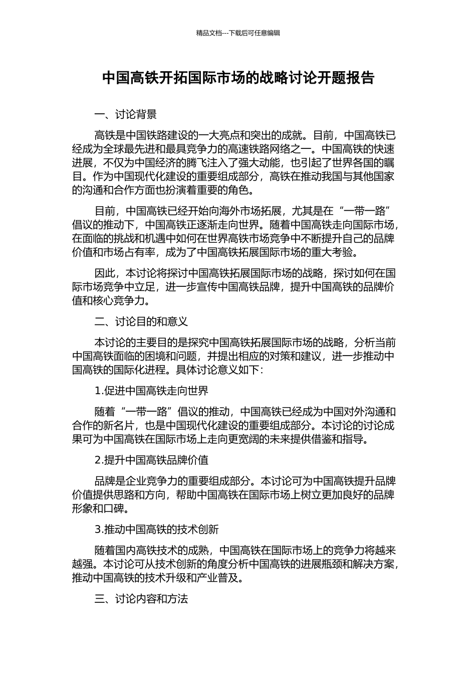 中国高铁开拓国际市场的战略研究开题报告_第1页