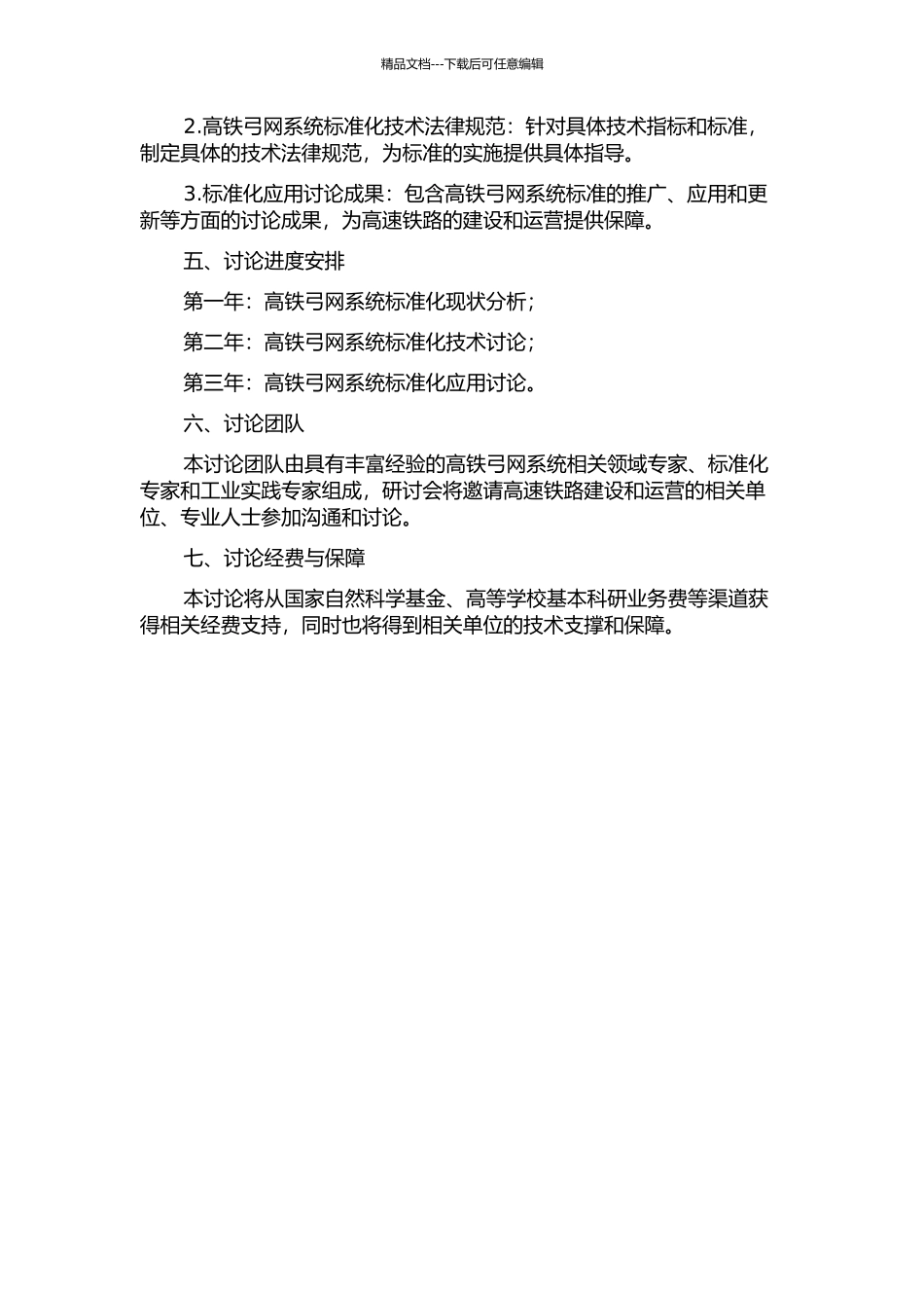 中国高铁弓网系统标准体系研究的开题报告_第2页