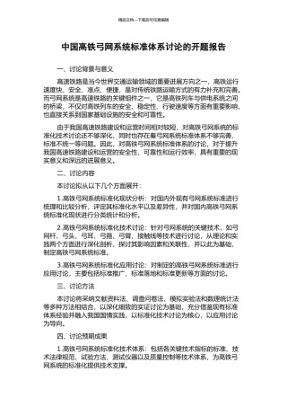 中国高铁弓网系统标准体系研究的开题报告