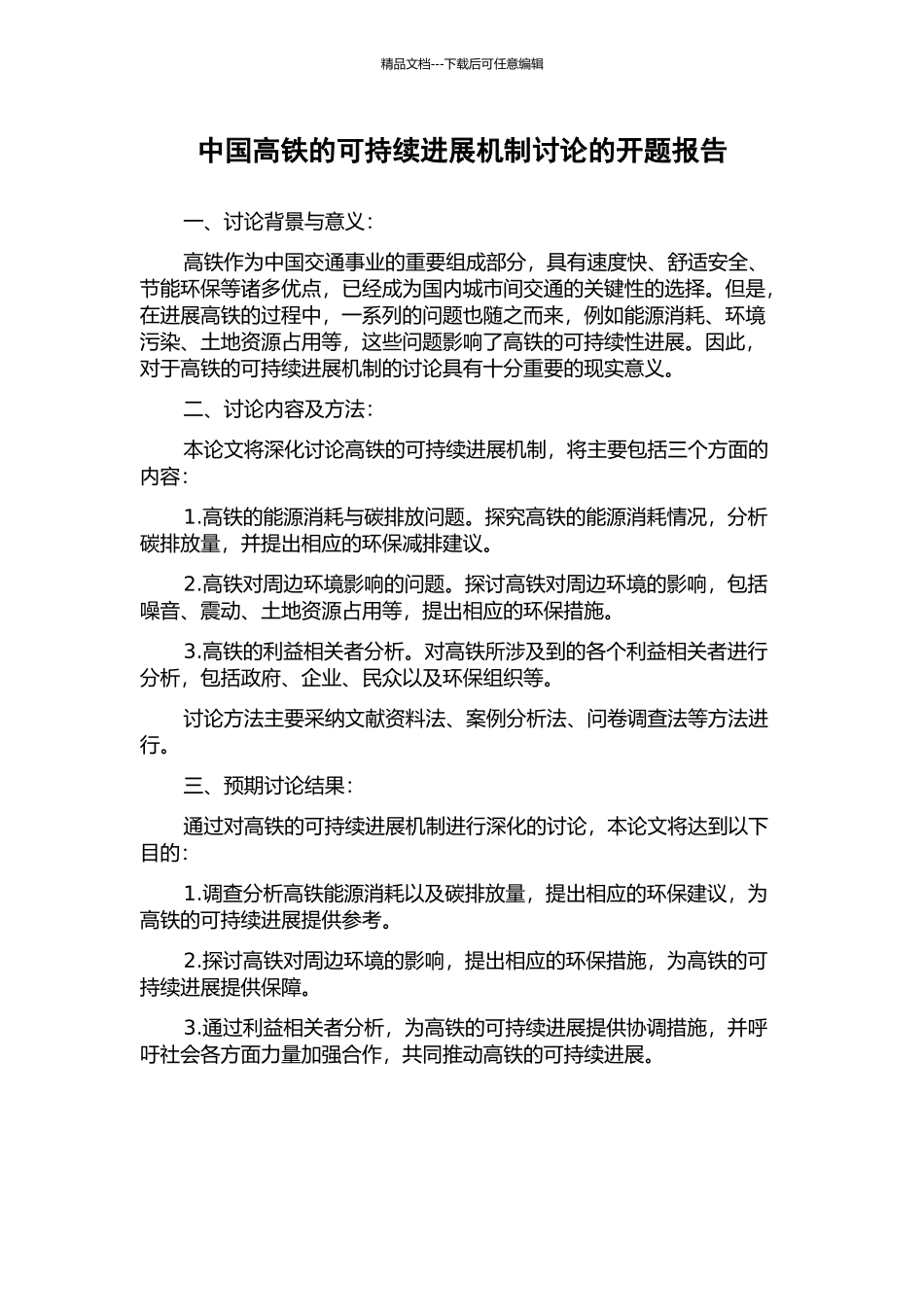 中国高铁的可持续发展机制研究的开题报告_第1页