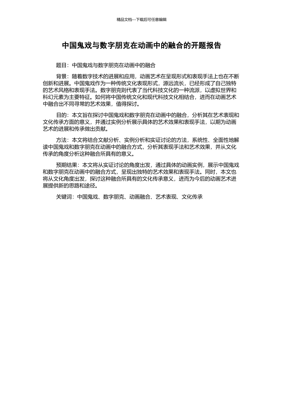 中国鬼戏与数字朋克在动画中的融合的开题报告_第1页