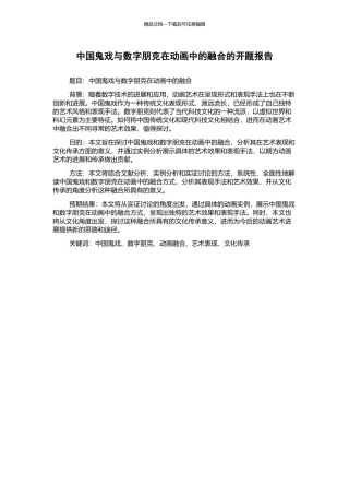 中国鬼戏与数字朋克在动画中的融合的开题报告