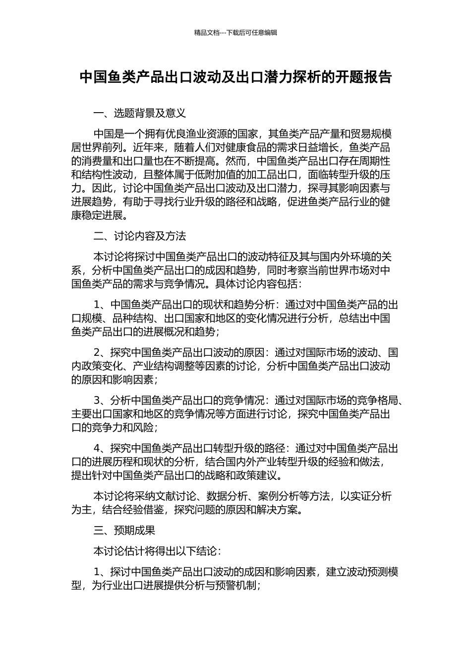 中国鱼类产品出口波动及出口潜力探析的开题报告_第1页