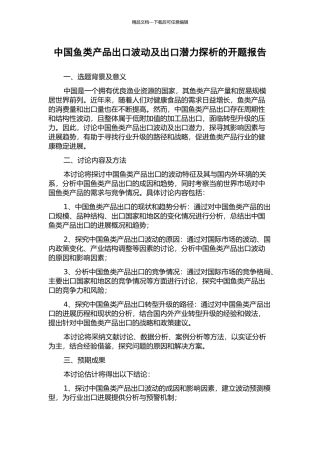 中国鱼类产品出口波动及出口潜力探析的开题报告