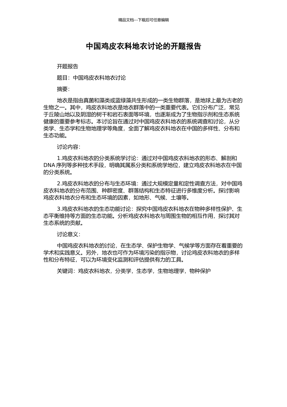 中国鸡皮衣科地衣研究的开题报告_第1页