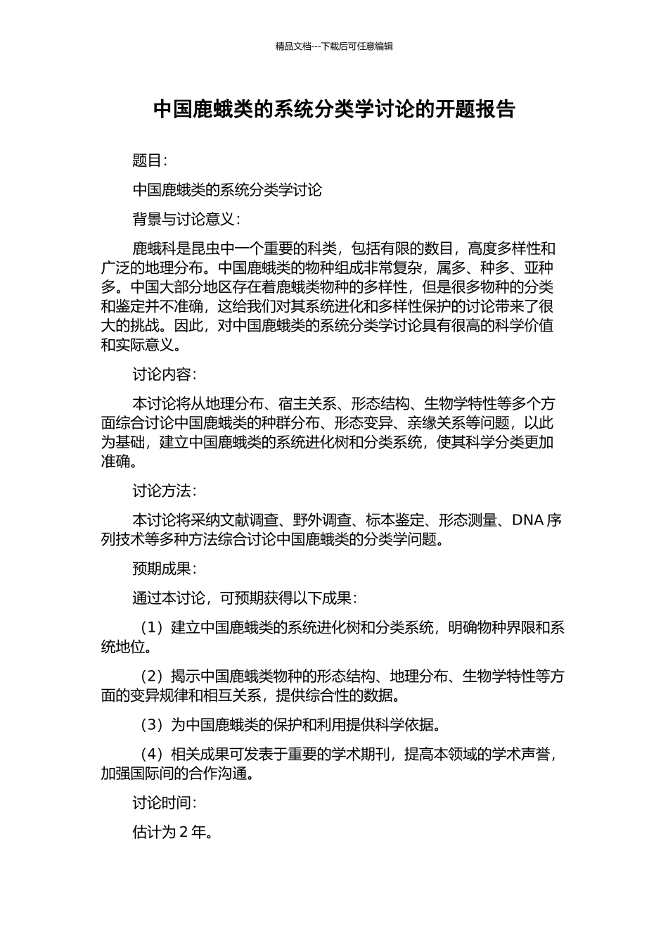 中国鹿蛾类的系统分类学研究的开题报告_第1页