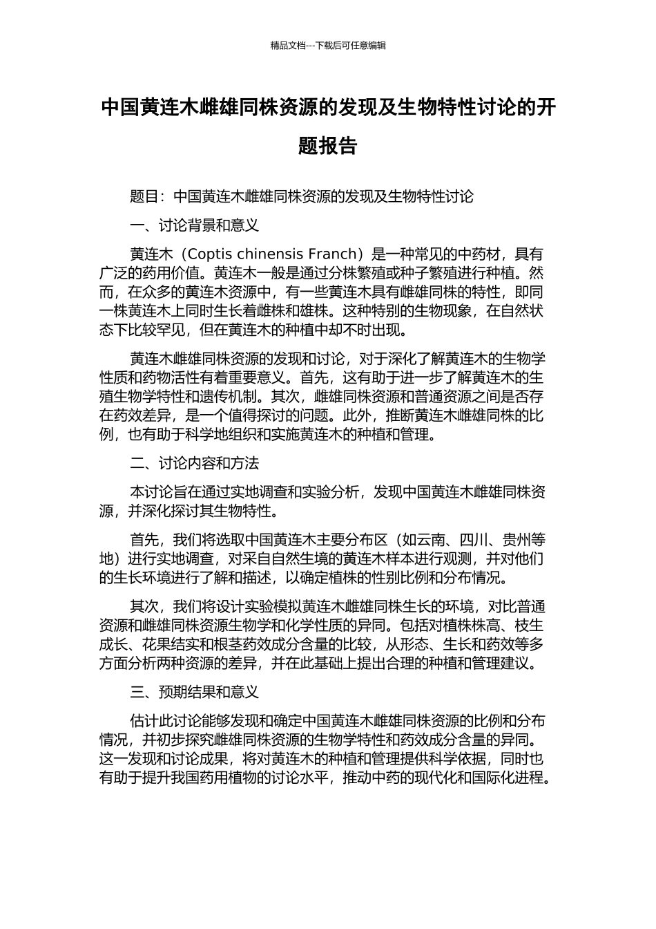 中国黄连木雌雄同株资源的发现及生物特性研究的开题报告_第1页