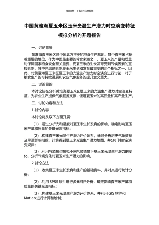 中国黄淮海夏玉米区玉米光温生产潜力时空演变特征模拟分析的开题报告