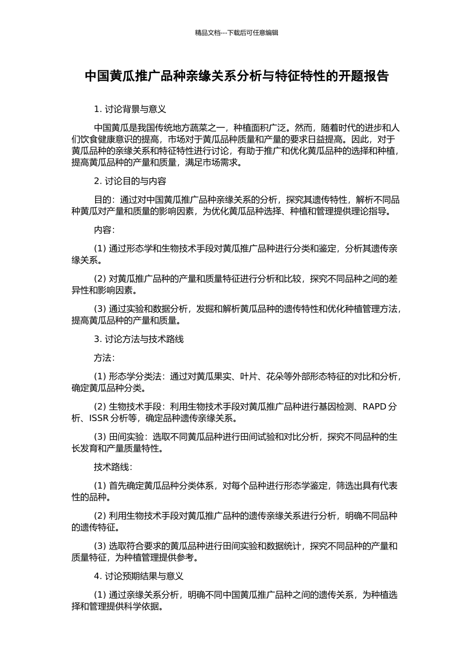中国黄瓜推广品种亲缘关系分析与特征特性的开题报告_第1页