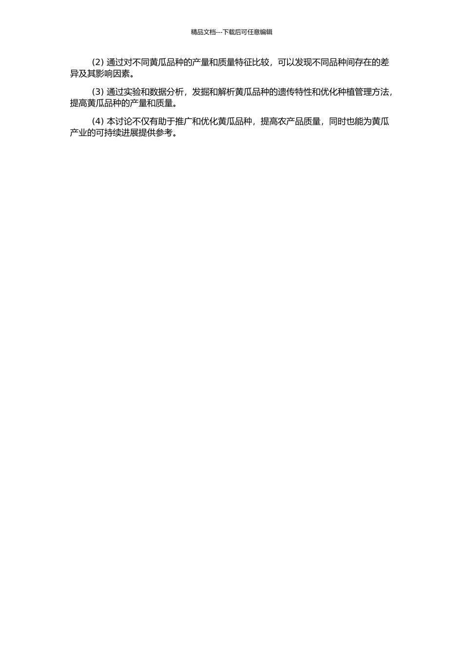 中国黄瓜推广品种亲缘关系分析与特征特性的开题报告_第2页