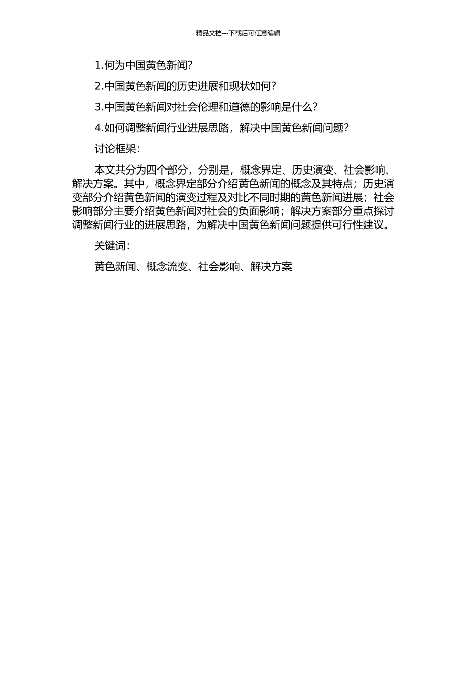 中国黄色新闻概念的流变的开题报告_第2页