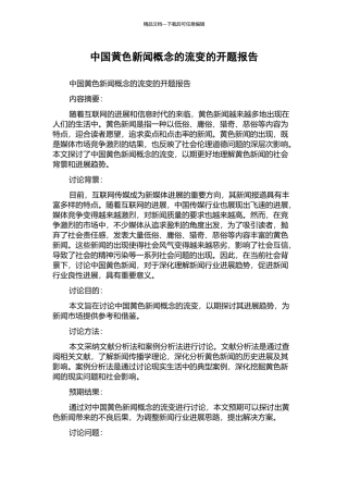中国黄色新闻概念的流变的开题报告