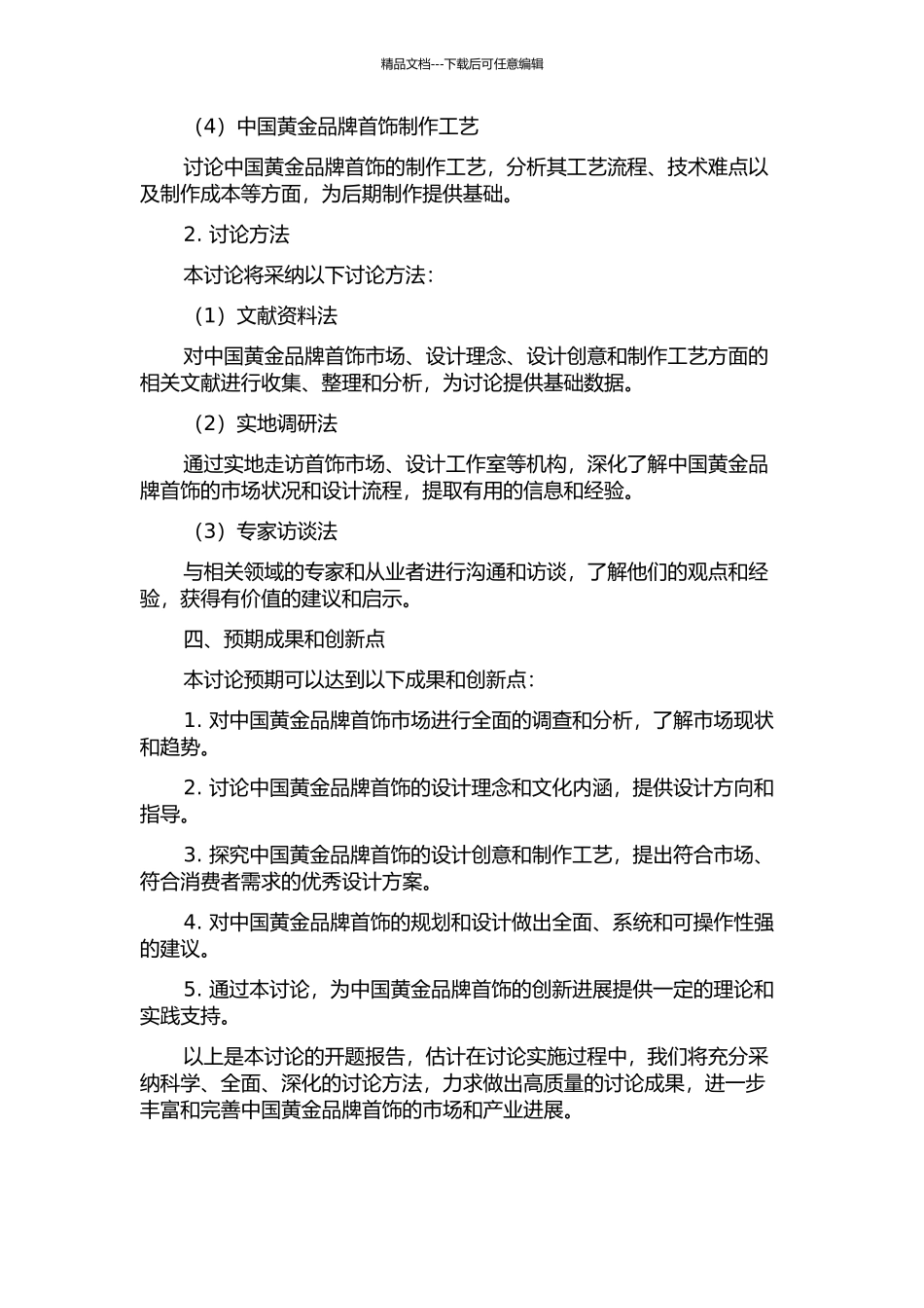 中国黄金品牌首饰的规划与设计研究的开题报告_第2页