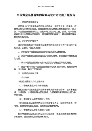 中国黄金品牌首饰的规划与设计研究的开题报告