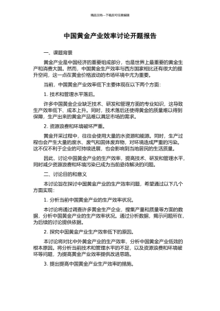 中国黄金产业效率研究开题报告