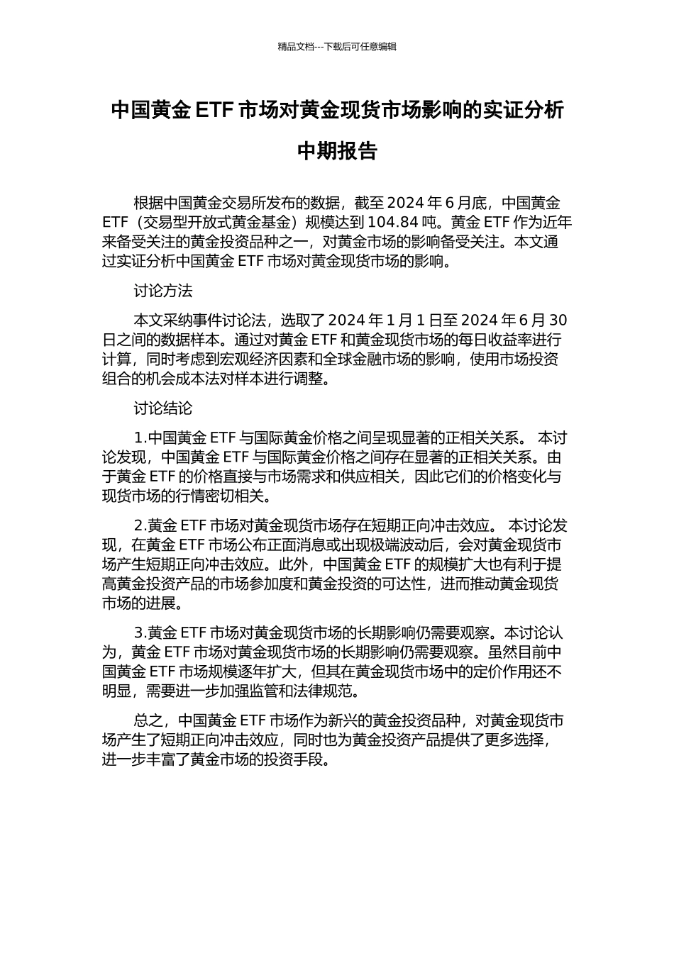 中国黄金ETF市场对黄金现货市场影响的实证分析中期报告_第1页