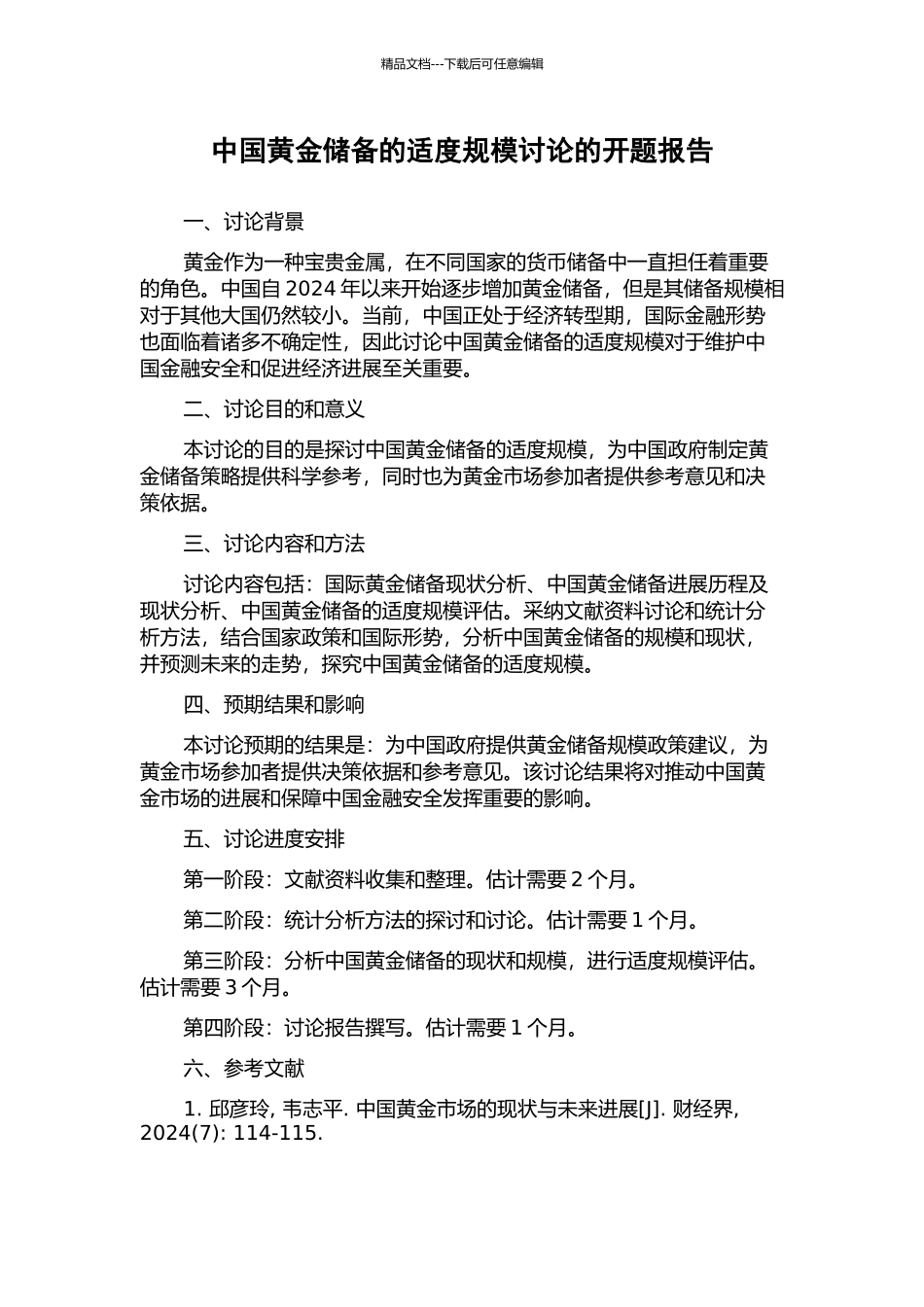 中国黄金储备的适度规模研究的开题报告_第1页