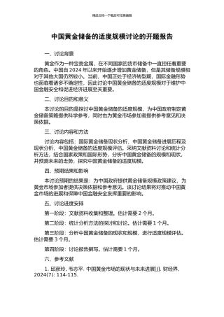 中国黄金储备的适度规模研究的开题报告