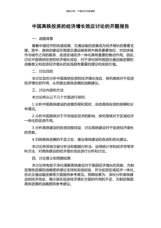 中国高铁投资的经济增长效应研究的开题报告