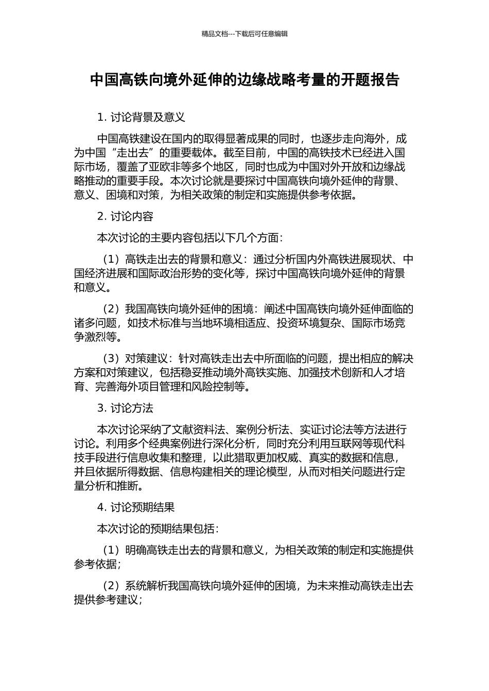 中国高铁向境外延伸的边缘战略考量的开题报告_第1页