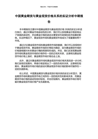 中国黄金期货与黄金现货价格关系的实证分析中期报告