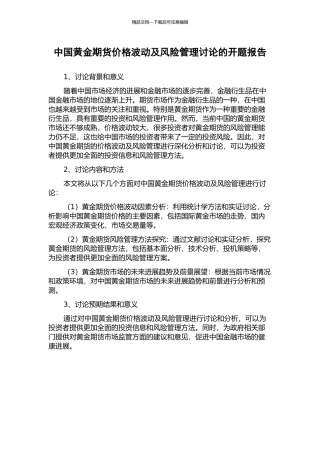 中国黄金期货价格波动及风险管理研究的开题报告